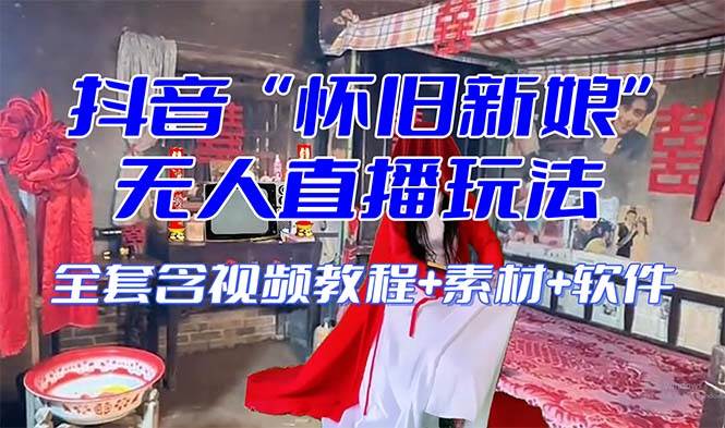 【怀旧新娘】无人直播整蛊互动玩法（含全套开播教程+软件+视频素材+音效）-布丁源码-专业的网站源码代码分享平台!