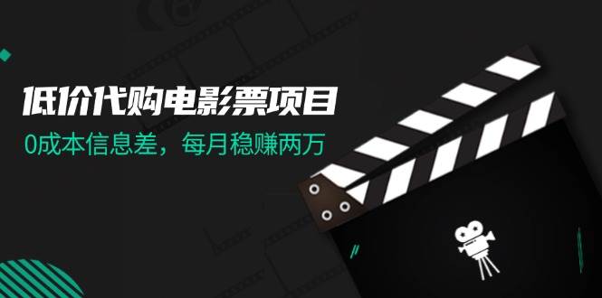 低价代购电影票项目，0成本信息差，每月稳赚两万！-布丁源码-专业的网站源码代码分享平台!