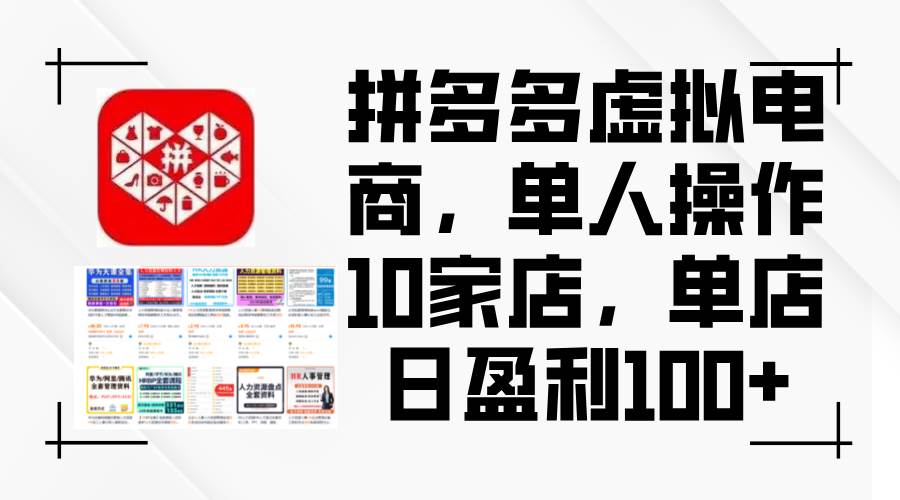 拼多多虚拟电商，单人操作10家店，单店日盈利100+-布丁源码-专业的网站源码代码分享平台!