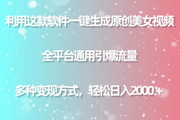 利用这款软件一键生成原创美女视频 全平台通用引爆流量 多种变现日入2000＋-布丁源码-专业的网站源码代码分享平台!