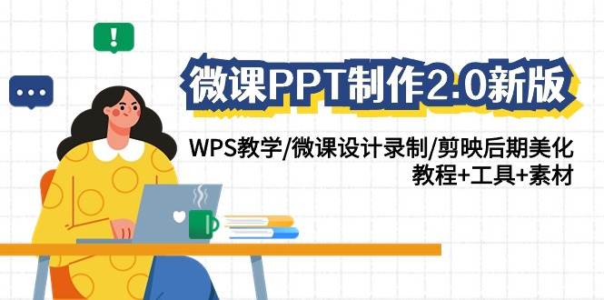 微课PPT制作-2.0新版：WPS教学/微课设计录制/剪映后期美化/教程+工具+素材-布丁源码-专业的网站源码代码分享平台!
