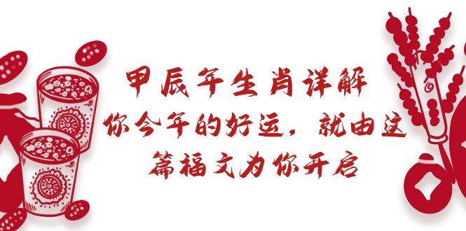 某付费文章：甲辰年生肖详解: 你今年的好运，就由这篇福文为你开启-布丁源码-专业的网站源码代码分享平台!