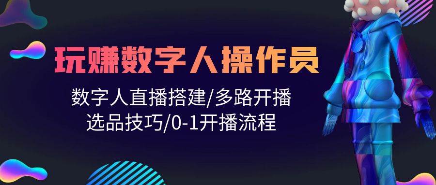 人人都能玩赚数字人操作员 数字人直播搭建/多路开播/选品技巧/0-1开播流程-布丁源码-专业的网站源码代码分享平台!
