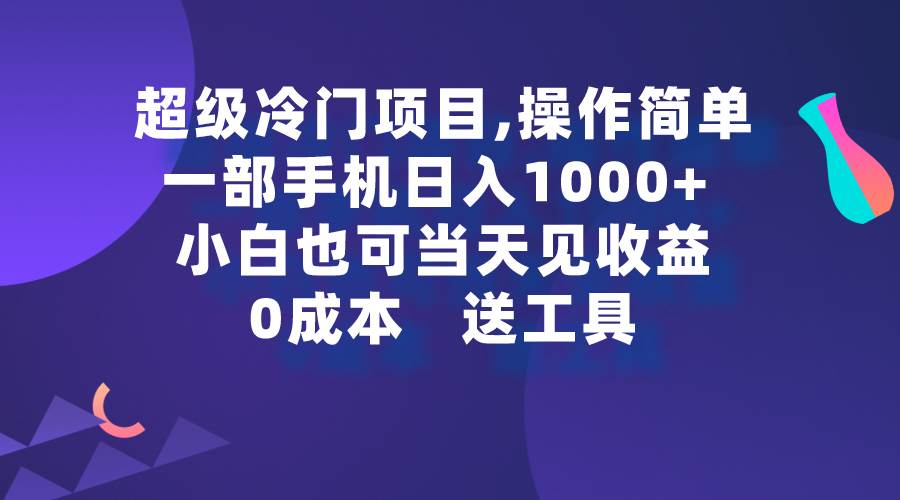超级冷门项目,操作简单，一部手机轻松日入1000+，小白也可当天看见收益-布丁源码-专业的网站源码代码分享平台!