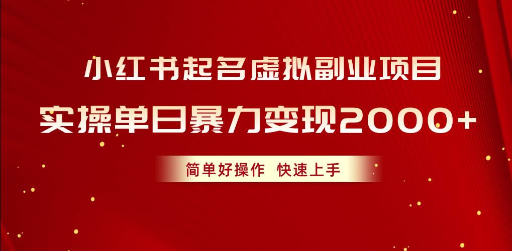 小红书起名虚拟副业项目，实操单日暴力变现2000+，简单好操作，快速上手-布丁源码-专业的网站源码代码分享平台!