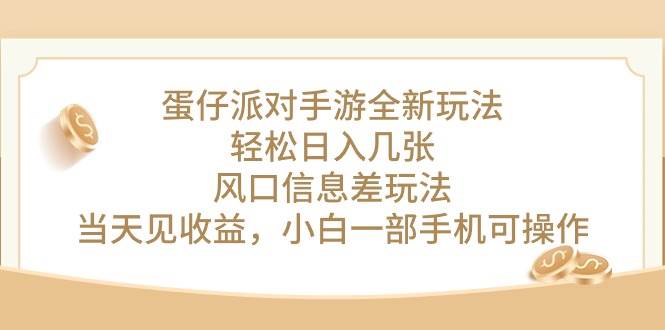 蛋仔派对手游全新玩法，轻松日入几张，风口信息差玩法，当天见收益，小…-布丁源码-专业的网站源码代码分享平台!