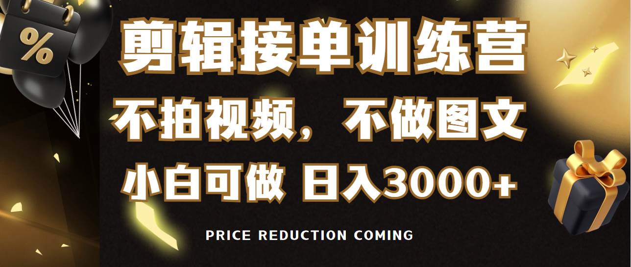 剪辑接单训练营，不拍视频，不做图文，适合所有人，日入3000+-布丁源码-专业的网站源码代码分享平台!