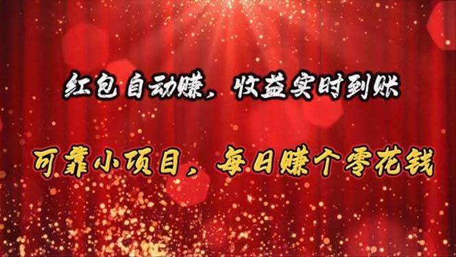 红包自动赚，收益实时到账 可靠小项目，每日赚个零花钱-布丁源码-专业的网站源码代码分享平台!