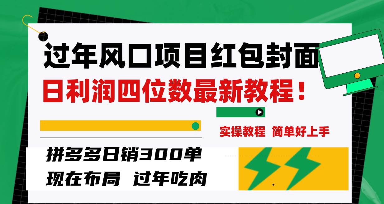过年风口项目红包封面，拼多多日销300单日利润四位数最新教程！-布丁源码-专业的网站源码代码分享平台!