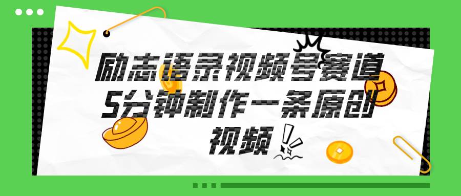 视频号励志语录赛道详解，5分钟一条，条条原创，轻松赚钱！-布丁源码-专业的网站源码代码分享平台!