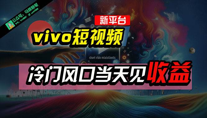 全新平台vivo短视频，新风口AI混剪无脑搬运，冷门风口当天见收益，7天…-布丁源码-专业的网站源码代码分享平台!