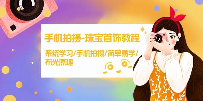 手机拍摄-珠宝首饰教程，系统学习/手机拍摄/简单易学/布光原理-38节无水印-布丁源码-专业的网站源码代码分享平台!