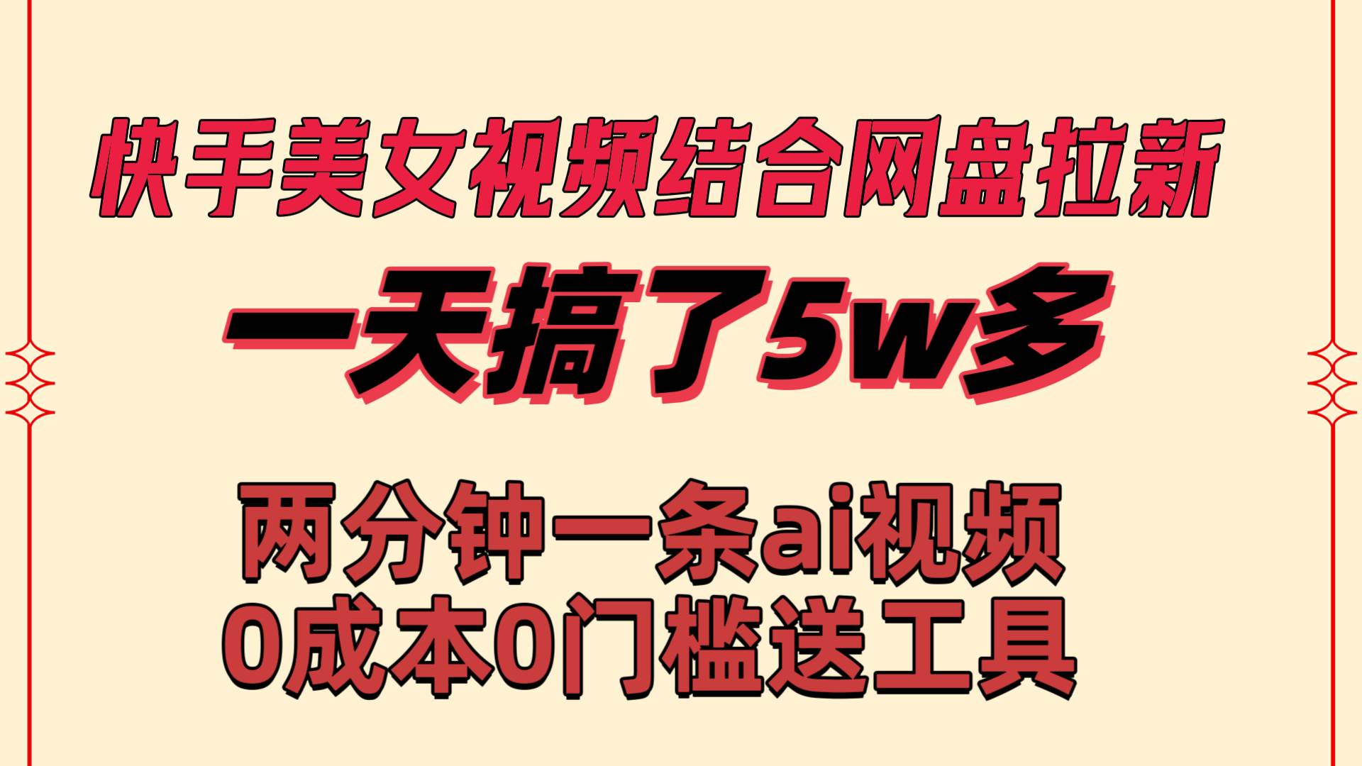 快手美女视频结合网盘拉新，一天搞了50000 两分钟一条Ai原创视频，0成…-布丁源码-专业的网站源码代码分享平台!