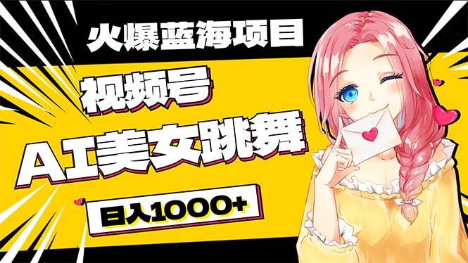 必入蓝海项目，AI美女跳舞视频号 零门槛、零投入，日入1000+-布丁源码-专业的网站源码代码分享平台!