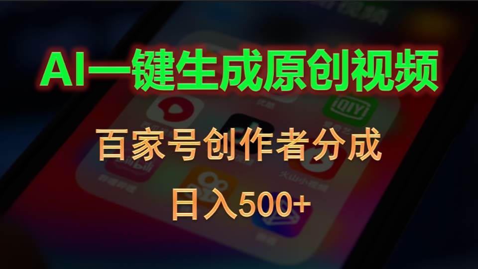 AI一键生成原创视频，百家号创作者分成，日入500+-布丁源码-专业的网站源码代码分享平台!