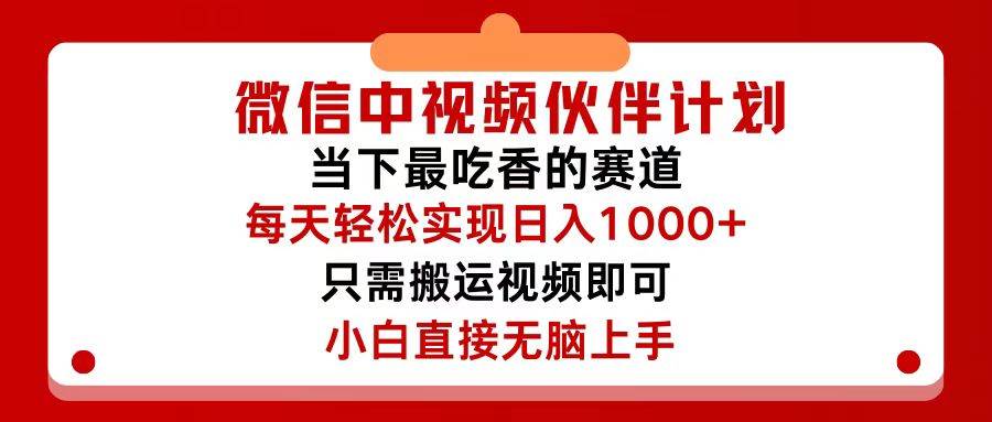 微信中视频伙伴计划，仅靠搬运就能轻松实现日入500+，关键操作还简单，…-布丁源码-专业的网站源码代码分享平台!