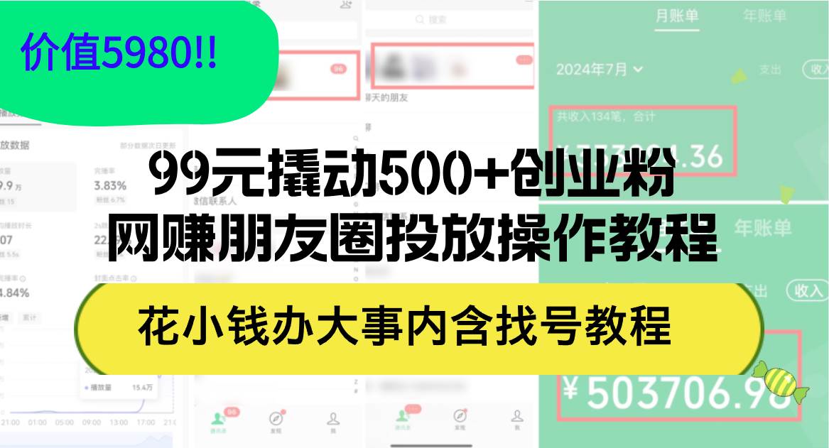 99元撬动500+创业粉，网赚朋友圈投放操作教程价值5980！花小钱办大事内…-布丁源码-专业的网站源码代码分享平台!