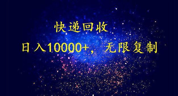 完美落地，暴利快递回收项目。每天收入10000+，可无限放大-布丁源码-专业的网站源码代码分享平台!