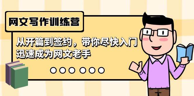 网文写作训练营，从开篇到签约，带你尽快入门，迅速成为网文老手（22节课）-布丁源码-专业的网站源码代码分享平台!