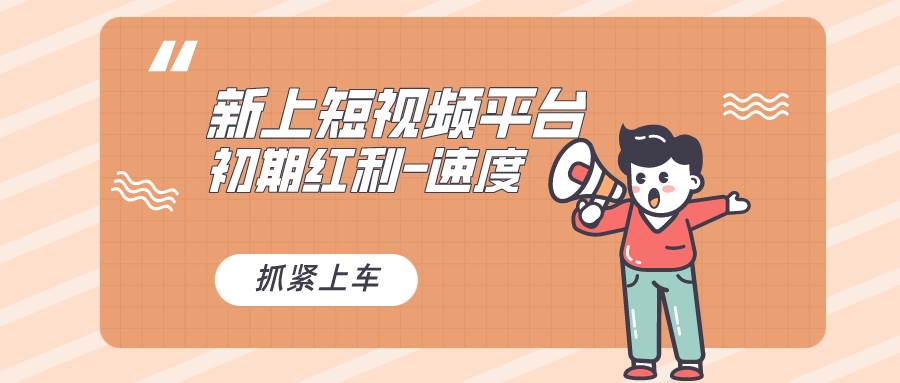 又一个全新短视频平台，疑似巨头之作，新手小白入局初期红利的关键，想…-布丁源码-专业的网站源码代码分享平台!