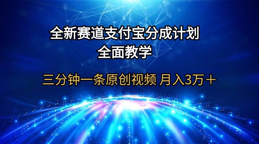 全新赛道  支付宝分成计划，全面教学 三分钟一条原创视频 月入3万＋-布丁源码-专业的网站源码代码分享平台!