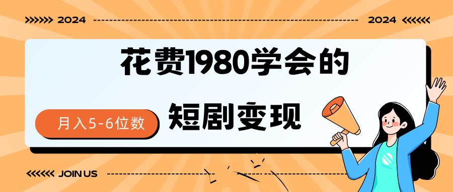 短剧变现技巧 授权免费一个月轻松到手5-6位数-布丁源码-专业的网站源码代码分享平台!