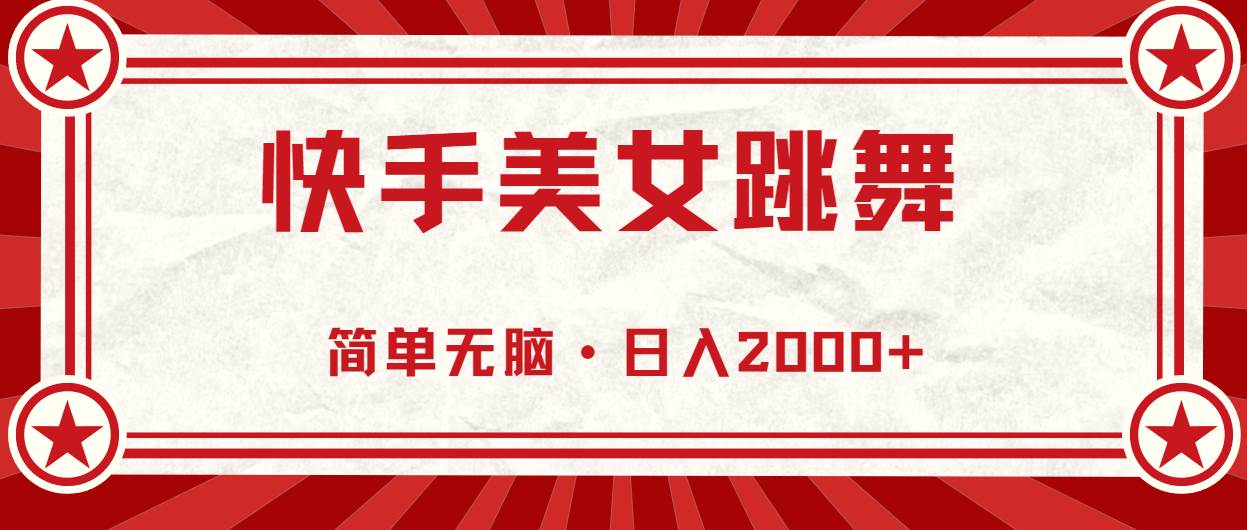 快手美女跳舞，简单无脑，轻轻松松日入2000+-布丁源码-专业的网站源码代码分享平台!
