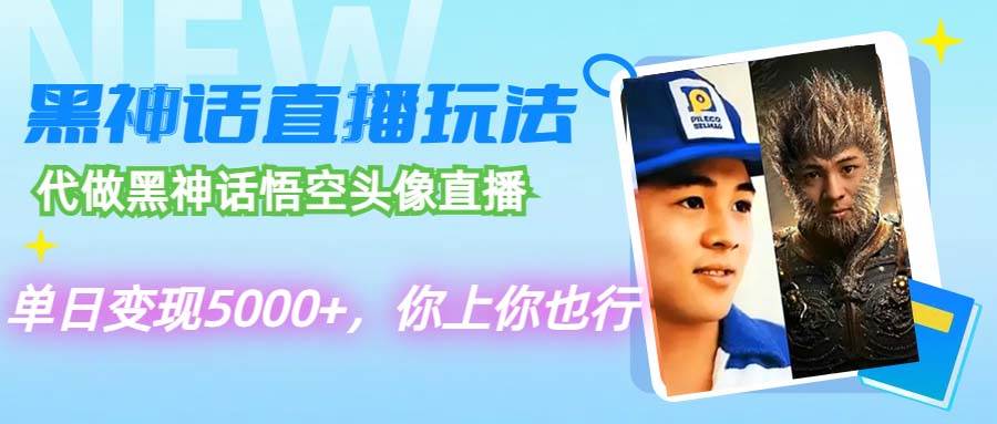 代做黑神话悟空头像直播，单日变现5000+，你上你也行-布丁源码-专业的网站源码代码分享平台!