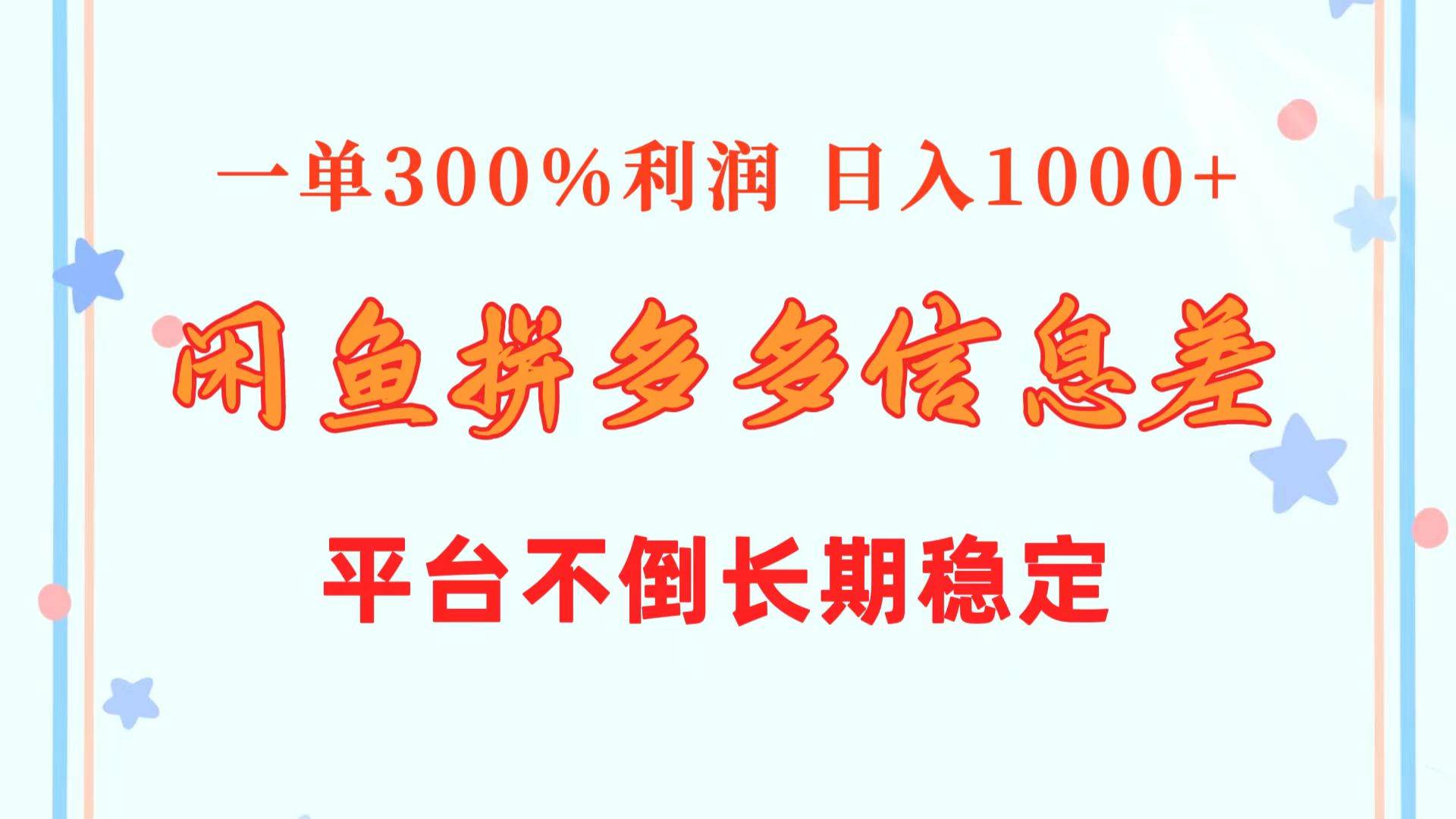 闲鱼配合拼多多信息差玩法  一单300%利润  日入1000+  平台不倒长期稳定-布丁源码-专业的网站源码代码分享平台!