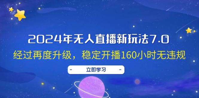 2024年无人直播新玩法7.0，经过再度升级，稳定开播160小时无违规，抖音…-布丁源码-专业的网站源码代码分享平台!