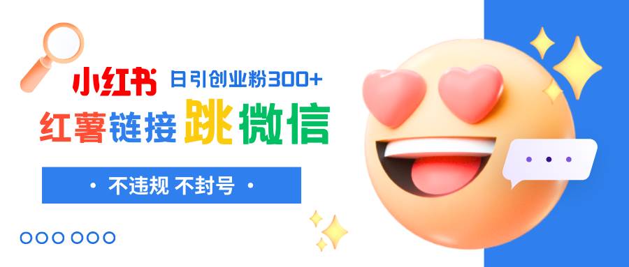 小红薯跳转微信链接制作和引流思路，不违规不封号！-布丁源码-专业的网站源码代码分享平台!