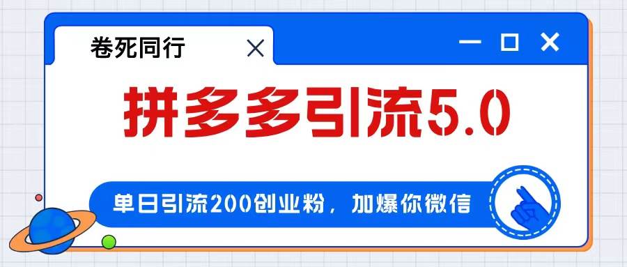拼多多引流付费创业粉，单日引流200+，日入4000+-布丁源码-专业的网站源码代码分享平台!