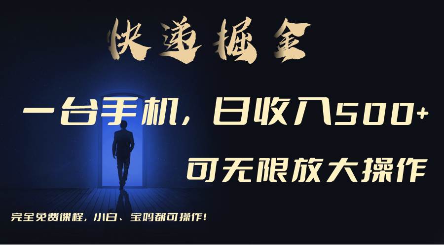 利用快递进行掘金，每天玩玩手机就能日入500+，可无限放大操作-布丁源码-专业的网站源码代码分享平台!