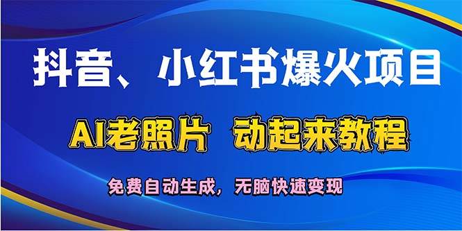 抖音、小红书爆火项目：AI老照片动起来教程，免费自动生成，无脑快速变…-布丁源码-专业的网站源码代码分享平台!