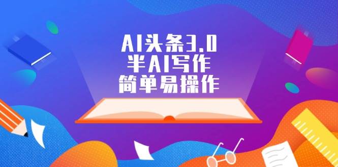 AI头条3.0，半AI写作，简单易操作-布丁源码-专业的网站源码代码分享平台!
