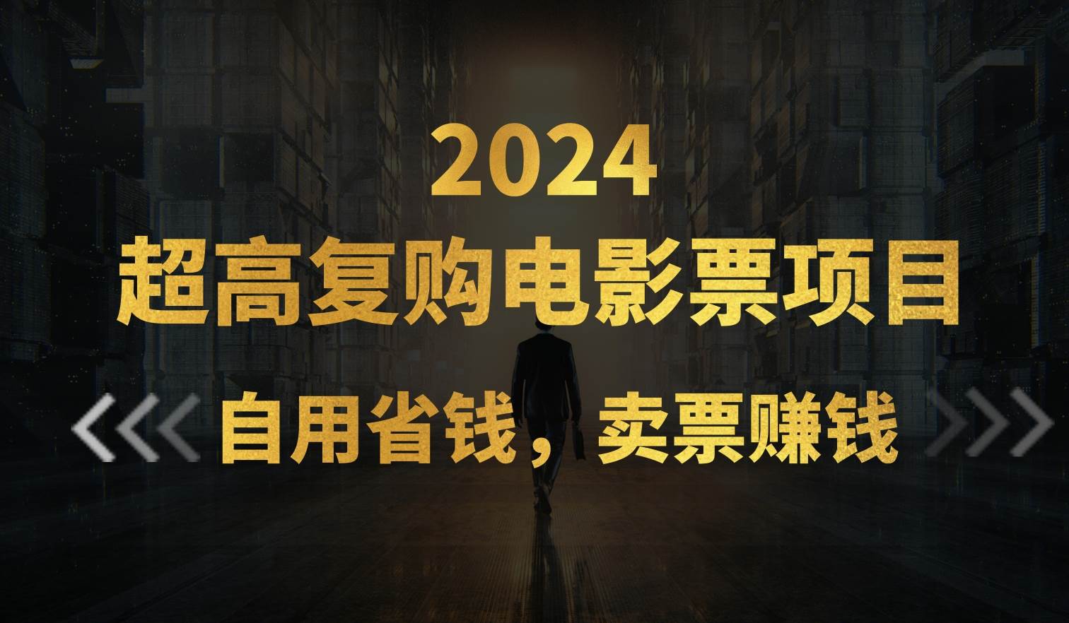 超高复购低价电影票项目，自用省钱，卖票副业赚钱-布丁源码-专业的网站源码代码分享平台!