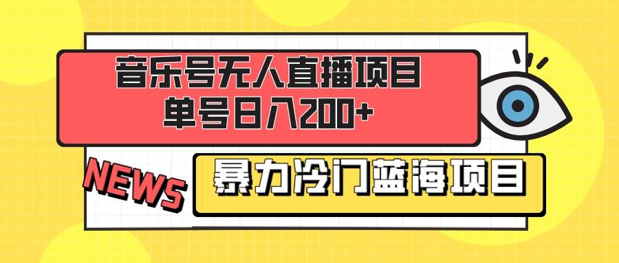 音乐号无人直播项目，单号日入200+ 妥妥暴力蓝海项目 最主要是小白也可操作-布丁源码-专业的网站源码代码分享平台!