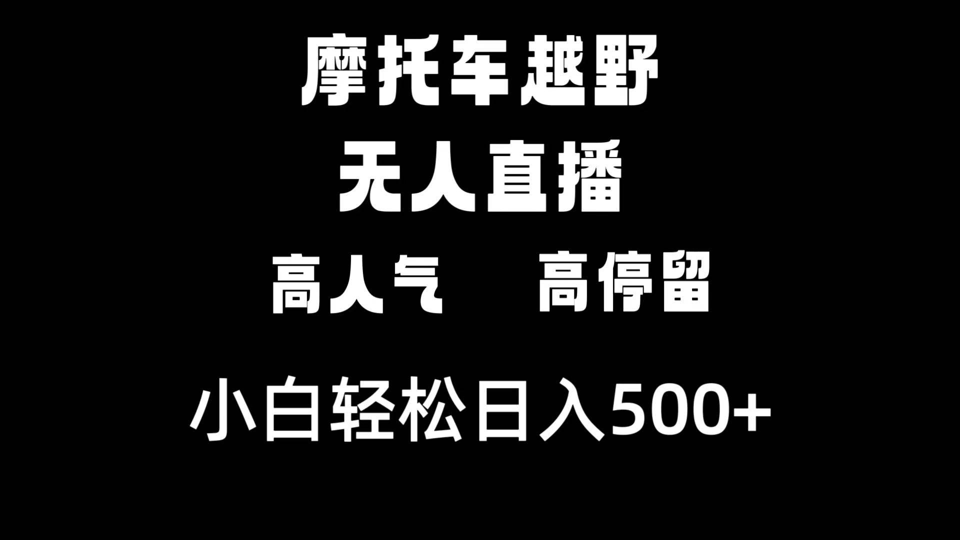 摩托车越野无人直播，高人气高停留，下白轻松日入500+-布丁源码-专业的网站源码代码分享平台!