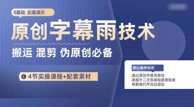 原创字幕雨技术，二次剪辑混剪搬运短视频必备，轻松过原创-布丁源码-专业的网站源码代码分享平台!