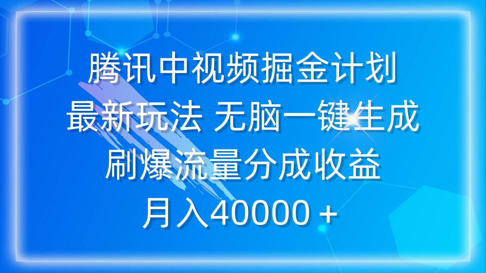 腾讯中视频掘金计划，最新玩法 无脑一键生成 刷爆流量分成收益 月入40000＋-布丁源码-专业的网站源码代码分享平台!