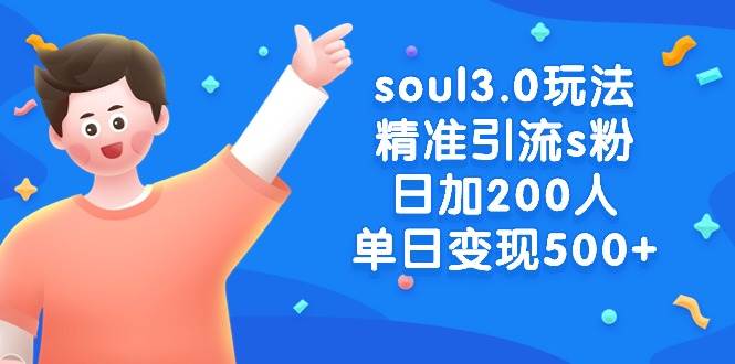 soul3.0玩法精准引流s粉，日加200人单日变现500+-布丁源码-专业的网站源码代码分享平台!