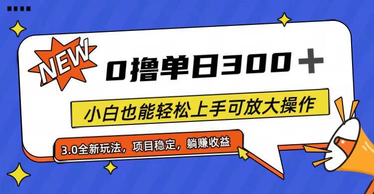 全程0撸，单日300+，小白也能轻松上手可放大操作-布丁源码-专业的网站源码代码分享平台!
