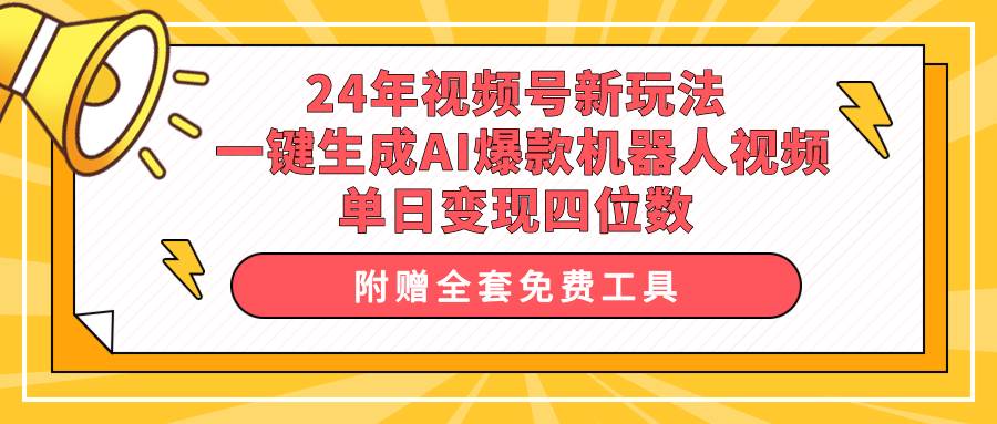 24年视频号新玩法 一键生成AI爆款机器人视频，单日轻松变现四位数-布丁源码-专业的网站源码代码分享平台!