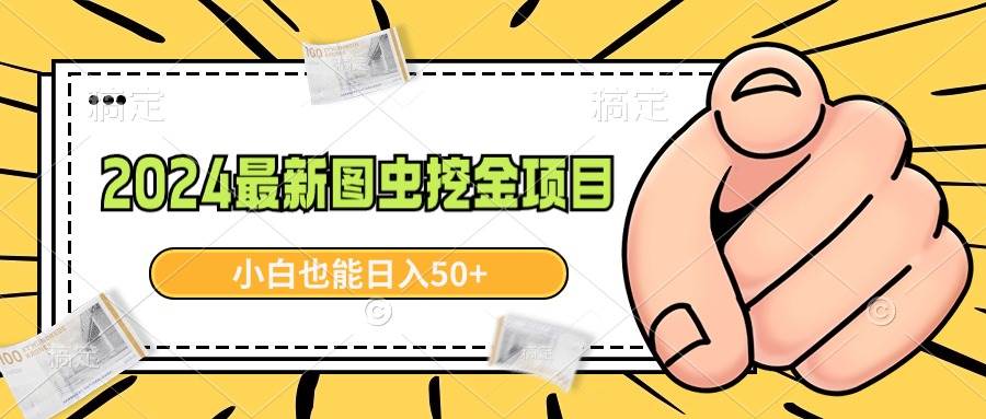 2024最新图虫挖金项目，简单易上手，小白也能日入50+-布丁源码-专业的网站源码代码分享平台!