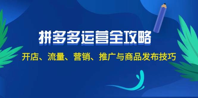 2024拼多多运营全攻略：开店、流量、营销、推广与商品发布技巧（无水印）-布丁源码-专业的网站源码代码分享平台!