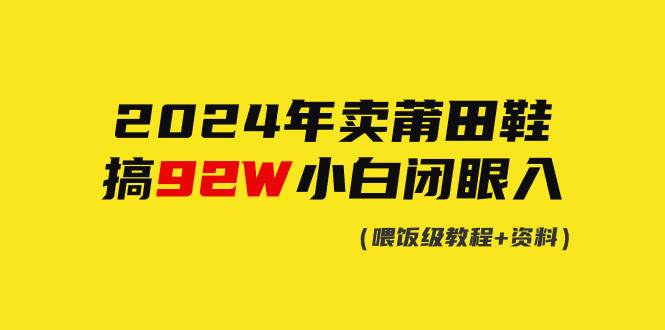 2024年卖莆田鞋，搞了92W，小白闭眼操作！-布丁源码-专业的网站源码代码分享平台!
