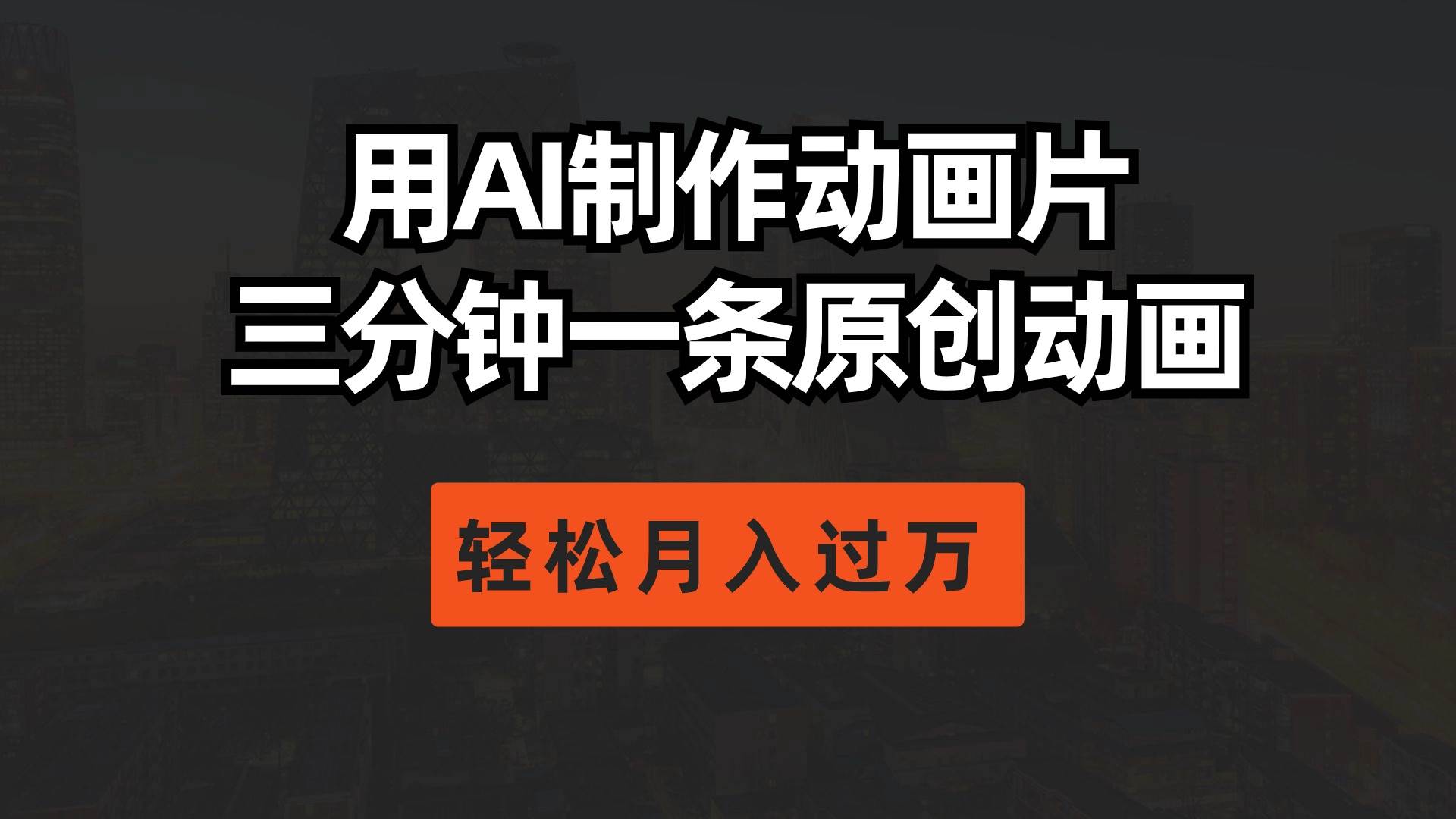 用AI制作动画片， 三分钟一条原创动画，轻松月入过万-布丁源码-专业的网站源码代码分享平台!