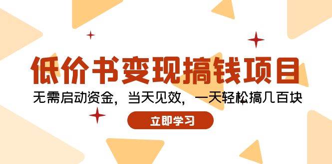 低价书变现搞钱项目：无需启动资金，当天见效，一天轻松搞几百块-布丁源码-专业的网站源码代码分享平台!