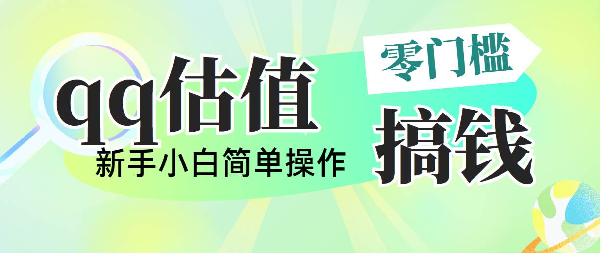 靠qq估值直播，多平台操作，适合小白新手的项目，日入500+没有问题-布丁源码-专业的网站源码代码分享平台!