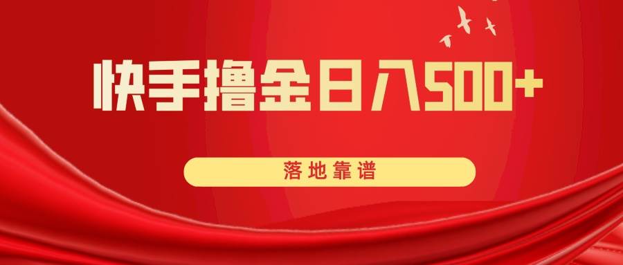 快手撸金日入500+ 落地靠谱-布丁源码-专业的网站源码代码分享平台!
